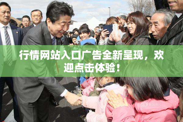 行情网站入口广告全新呈现，欢迎点击体验！