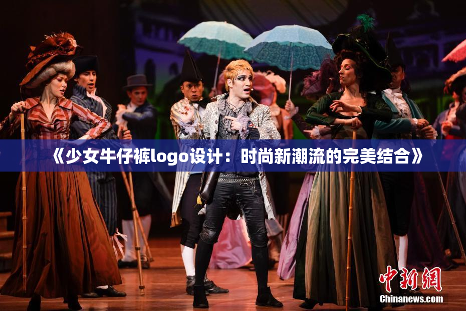 《少女牛仔裤logo设计：时尚新潮流的完美结合》