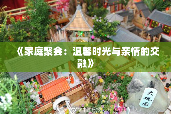 《家庭聚会：温馨时光与亲情的交融》