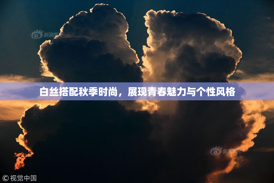 白丝搭配秋季时尚，展现青春魅力与个性风格