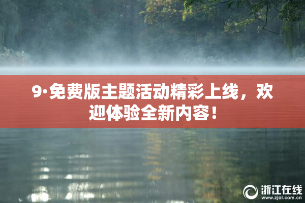9·免费版主题活动精彩上线，欢迎体验全新内容！