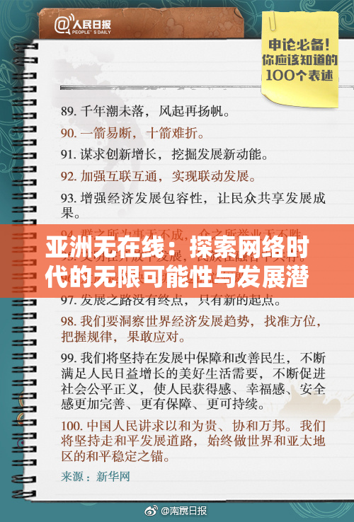 亚洲无在线：探索网络时代的无限可能性与发展潜力