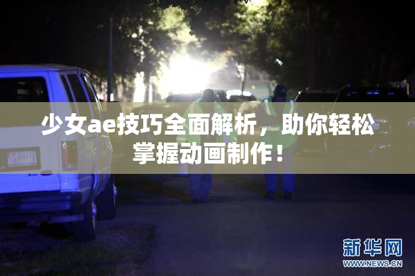 少女ae技巧全面解析，助你轻松掌握动画制作！