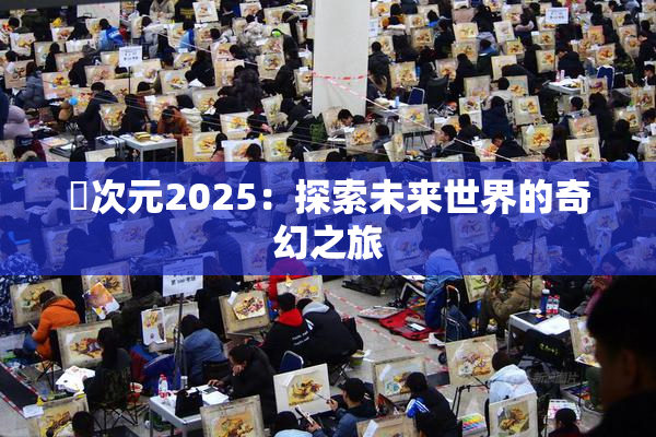 囧次元2025：探索未来世界的奇幻之旅