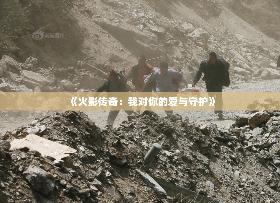 《火影传奇：我对你的爱与守护》