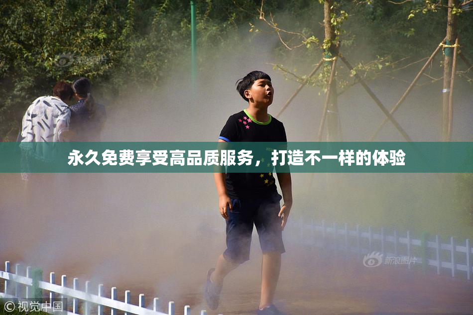 永久免费享受高品质服务，打造不一样的体验