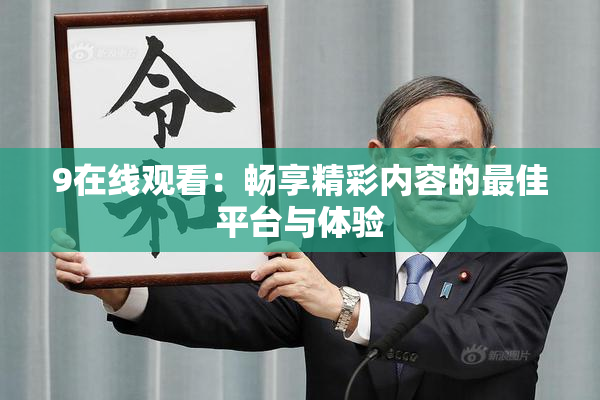 9在线观看：畅享精彩内容的最佳平台与体验