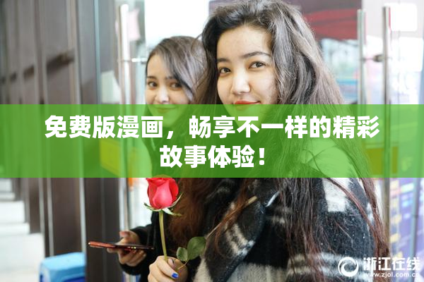 免费版漫画，畅享不一样的精彩故事体验！