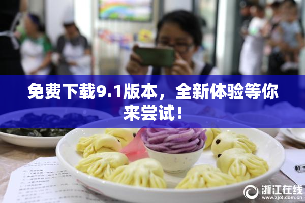 免费下载9.1版本，全新体验等你来尝试！