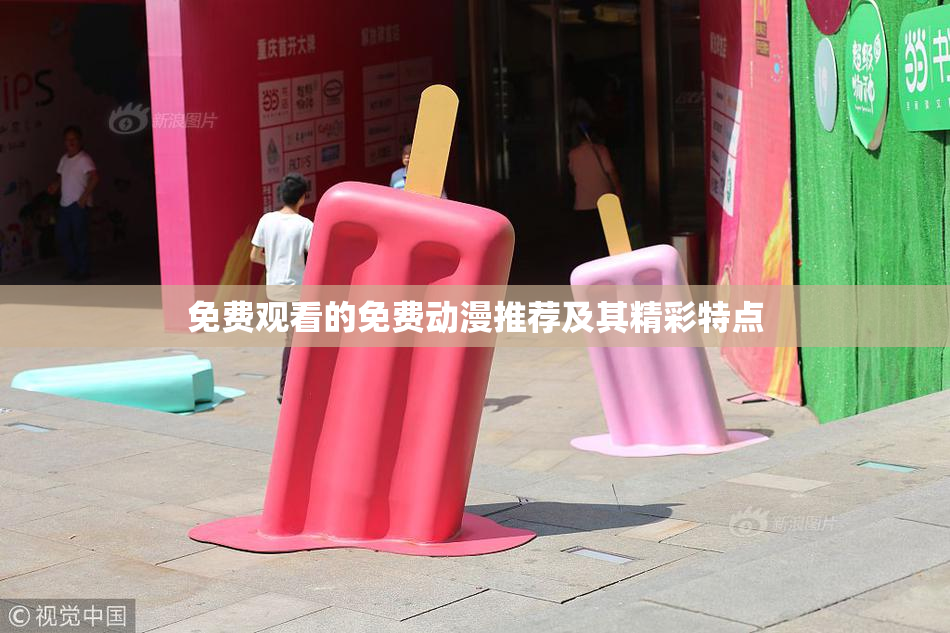 免费观看的免费动漫推荐及其精彩特点