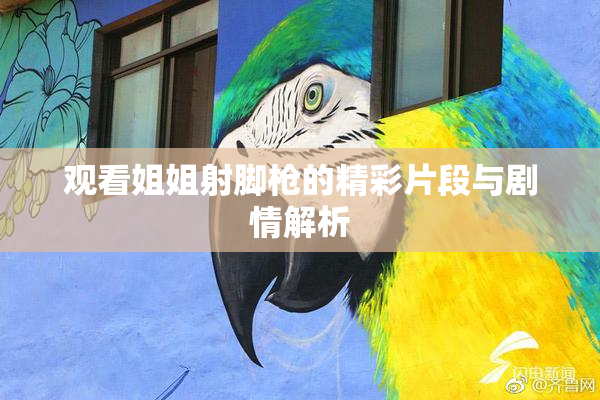 观看姐姐射脚枪的精彩片段与剧情解析