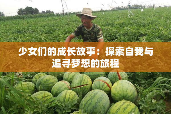 少女们的成长故事：探索自我与追寻梦想的旅程