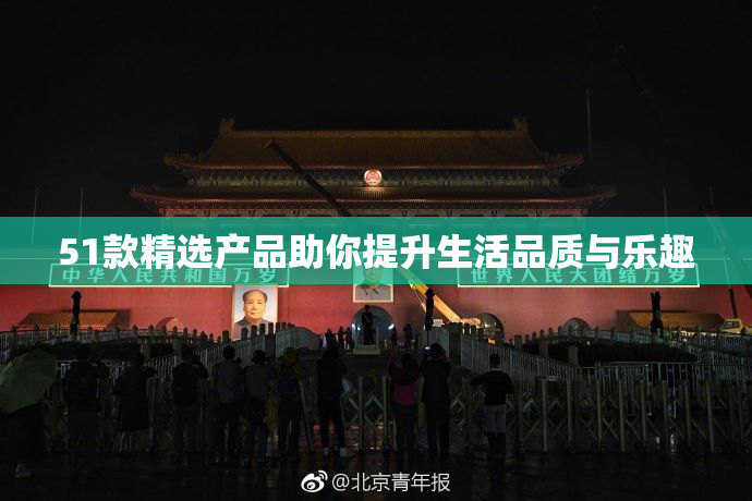 51款精选产品助你提升生活品质与乐趣