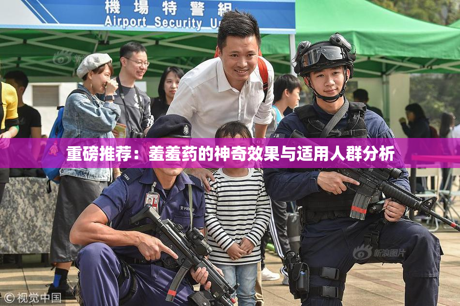 重磅推荐：羞羞药的神奇效果与适用人群分析