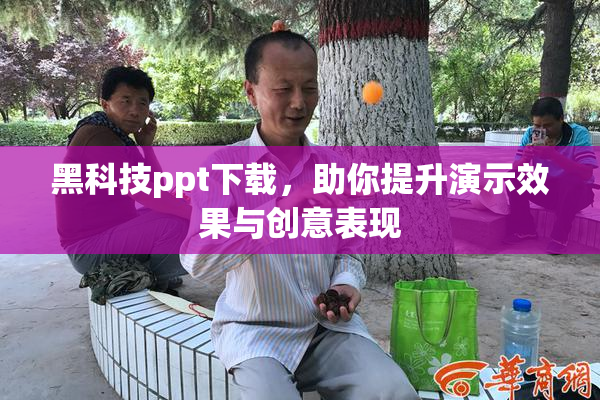 黑科技ppt下载，助你提升演示效果与创意表现