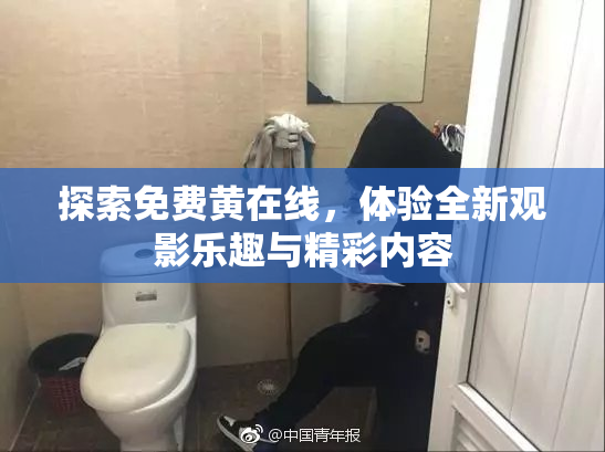 探索免费黄在线，体验全新观影乐趣与精彩内容