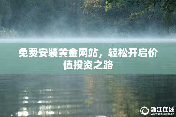 免费安装黄金网站，轻松开启价值投资之路