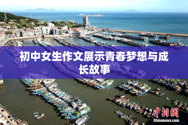 初中女生作文展示青春梦想与成长故事