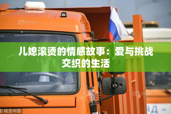 儿媳滚烫的情感故事：爱与挑战交织的生活