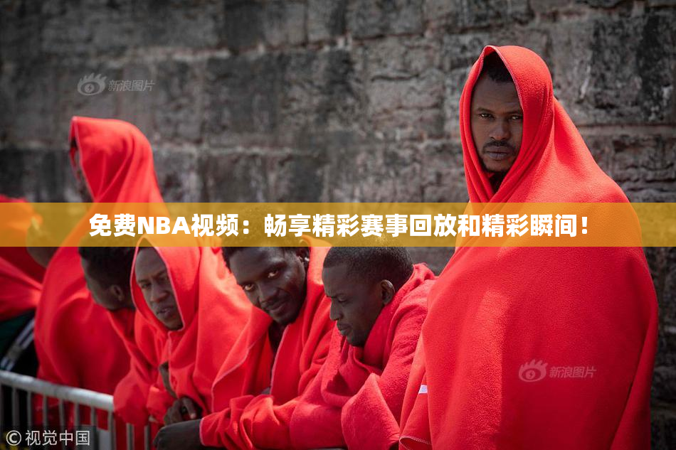 免费NBA视频：畅享精彩赛事回放和精彩瞬间！