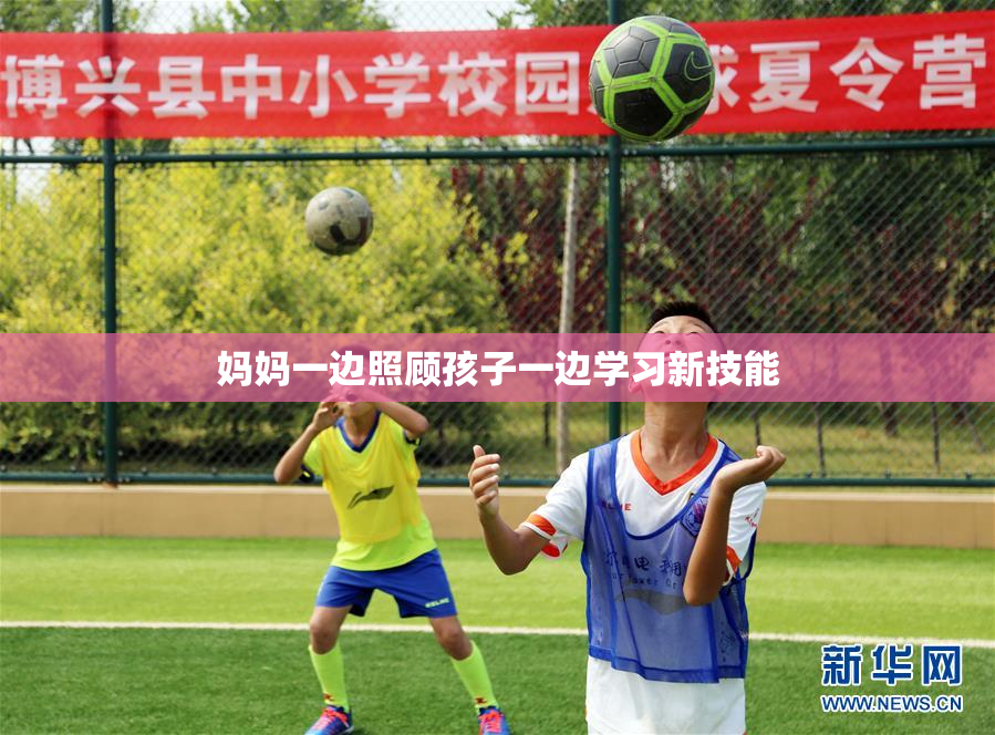 妈妈一边照顾孩子一边学习新技能