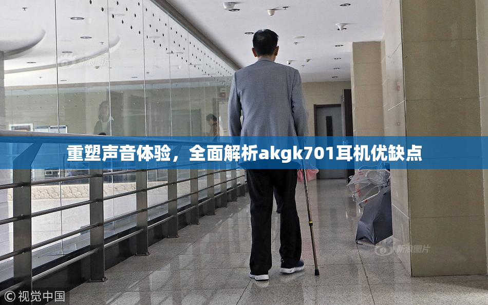 重塑声音体验，全面解析akgk701耳机优缺点