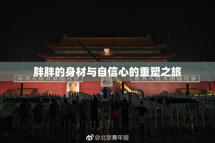 胖胖的身材与自信心的重塑之旅