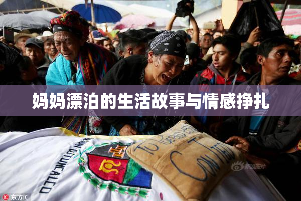 妈妈漂泊的生活故事与情感挣扎