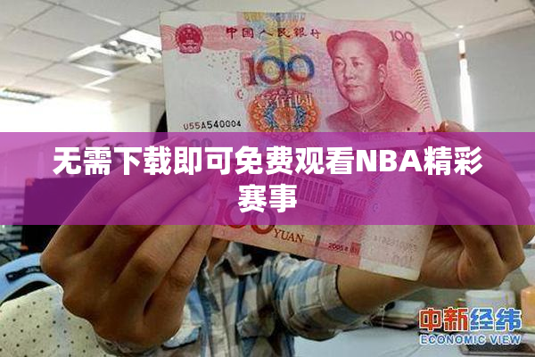 无需下载即可免费观看NBA精彩赛事