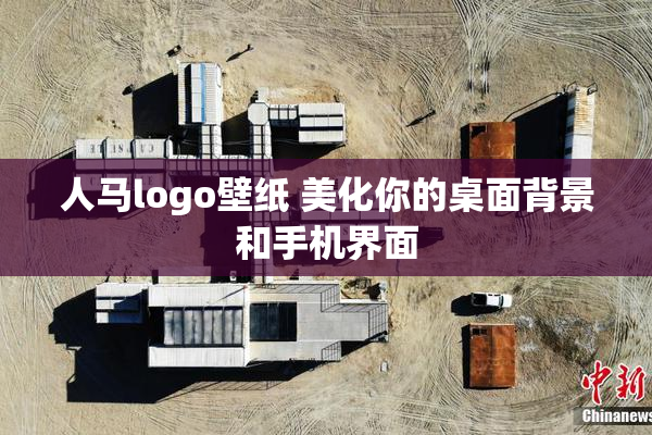 人马logo壁纸 美化你的桌面背景和手机界面