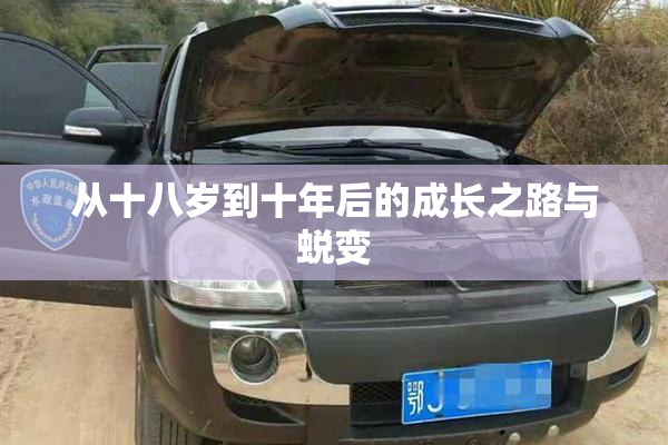 从十八岁到十年后的成长之路与蜕变