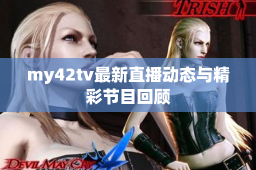my42tv最新直播动态与精彩节目回顾