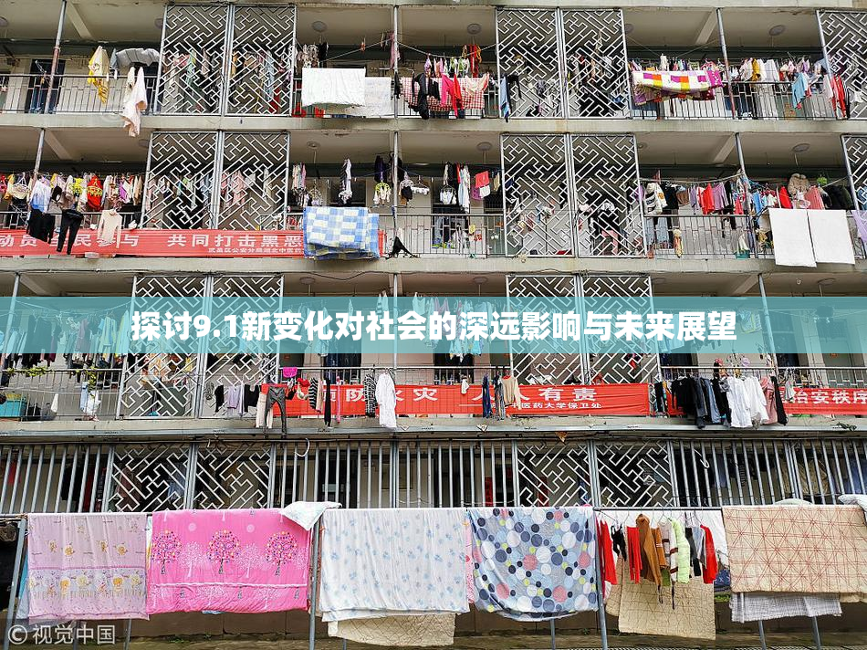 探讨9.1新变化对社会的深远影响与未来展望