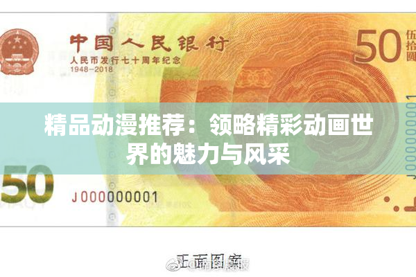 精品动漫推荐：领略精彩动画世界的魅力与风采