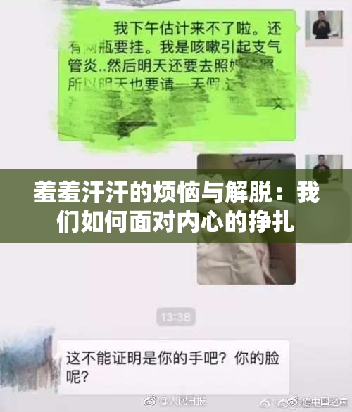 羞羞汗汗的烦恼与解脱：我们如何面对内心的挣扎