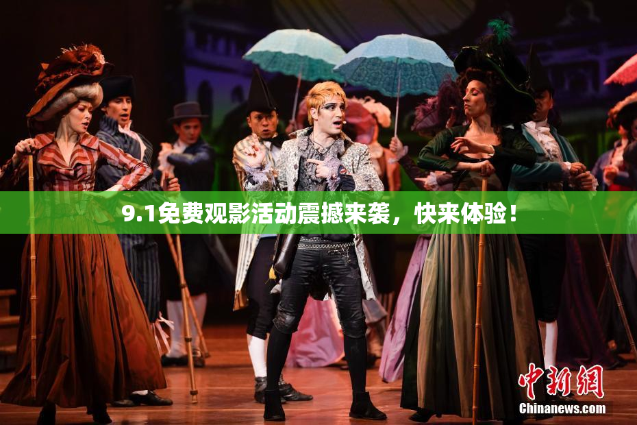 9.1免费观影活动震撼来袭，快来体验！