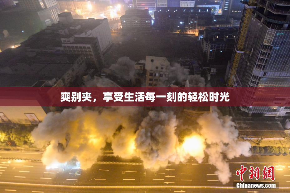 爽别夹，享受生活每一刻的轻松时光