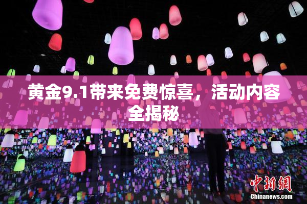 黄金9.1带来免费惊喜，活动内容全揭秘