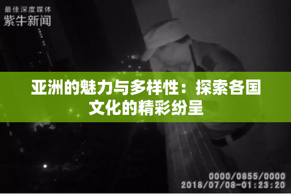 亚洲的魅力与多样性：探索各国文化的精彩纷呈
