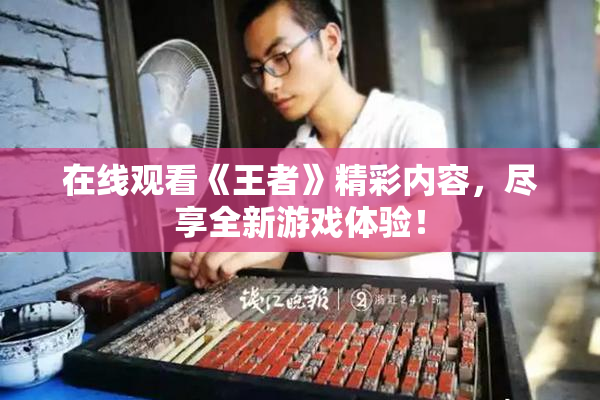 在线观看《王者》精彩内容，尽享全新游戏体验！