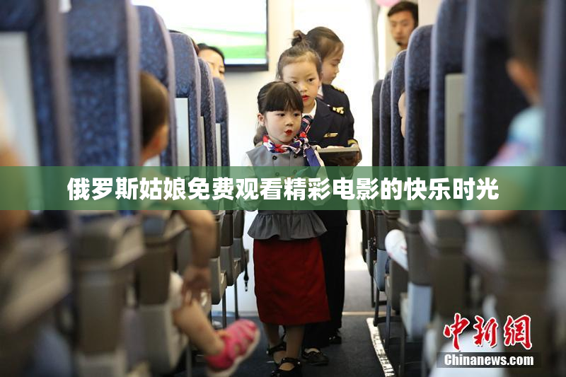 俄罗斯姑娘免费观看精彩电影的快乐时光