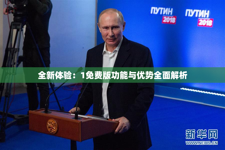 全新体验：1免费版功能与优势全面解析