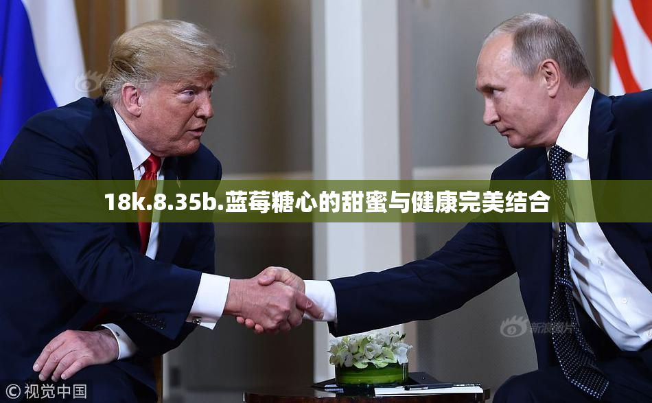 18k.8.35b.蓝莓糖心的甜蜜与健康完美结合