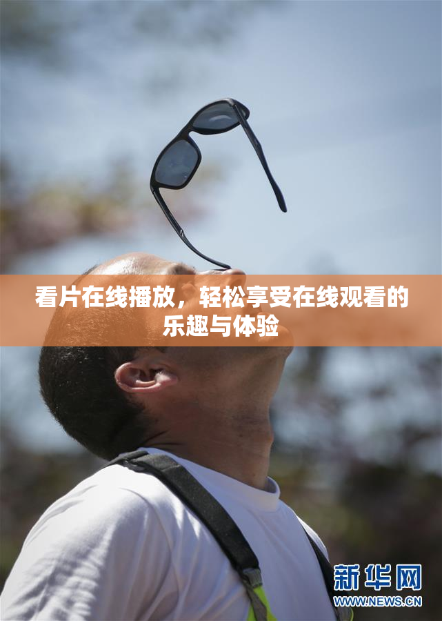 看片在线播放，轻松享受在线观看的乐趣与体验