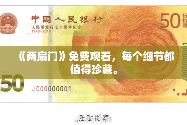 《两扇门》免费观看，每个细节都值得珍藏。