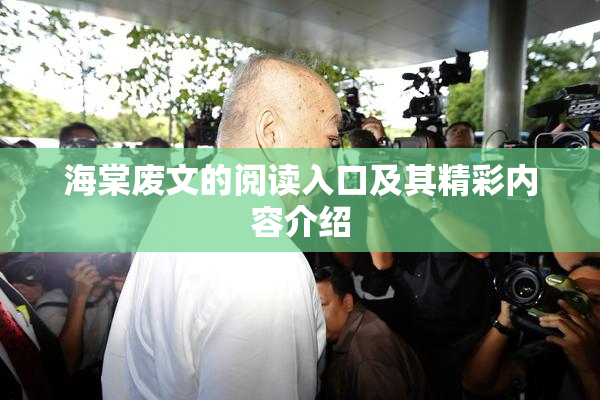 海棠废文的阅读入口及其精彩内容介绍