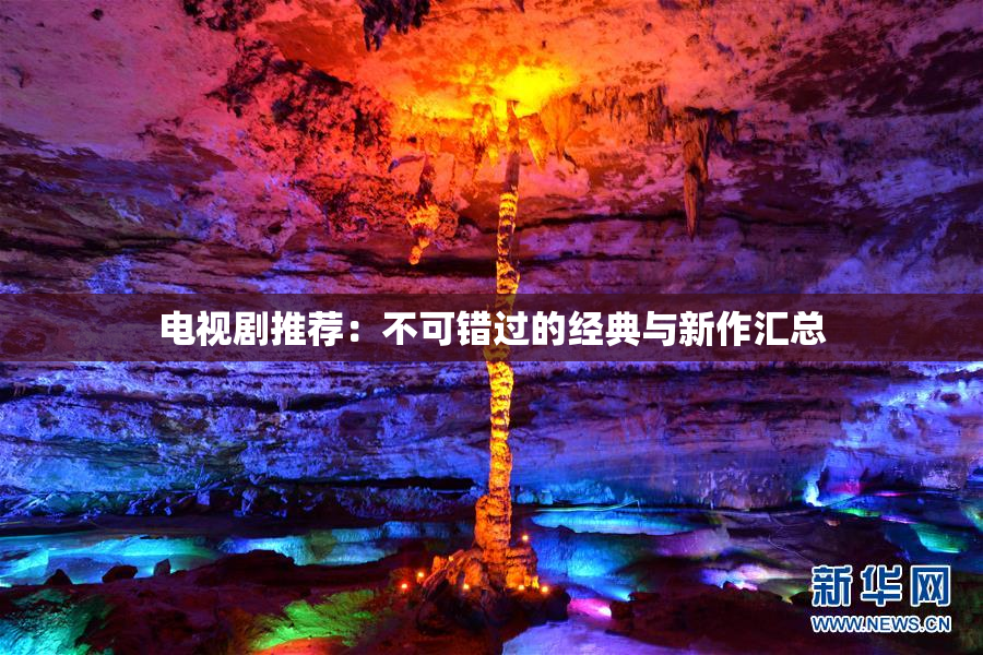 电视剧推荐：不可错过的经典与新作汇总
