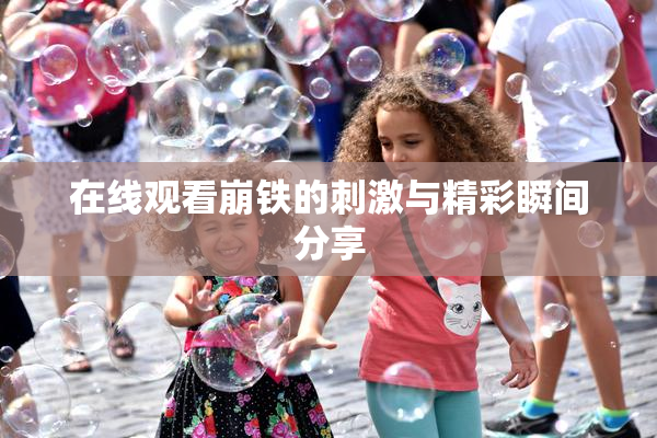 在线观看崩铁的刺激与精彩瞬间分享