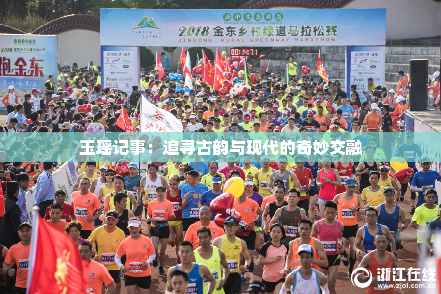 玉瑶记事：追寻古韵与现代的奇妙交融