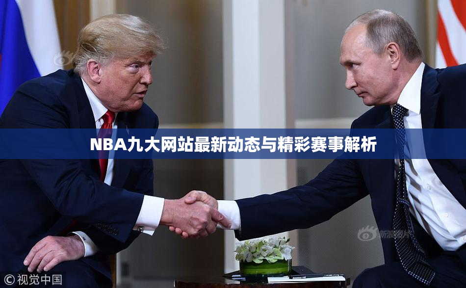 NBA九大网站最新动态与精彩赛事解析